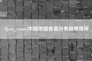 永兴中国地图各省分布图带简称