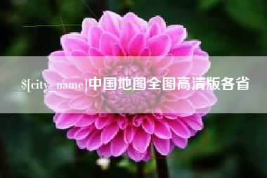 永兴中国地图全图高清版各省