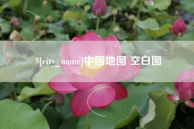 永兴中国地图 空白图