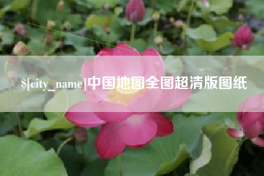 永兴中国地图全图超清版图纸
