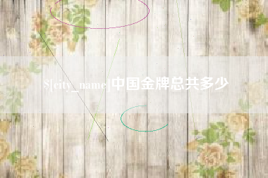 永兴中国金牌总共多少