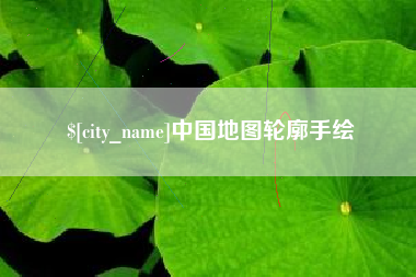 永兴中国地图轮廓手绘