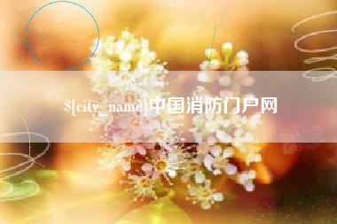 永兴中国消防门户网