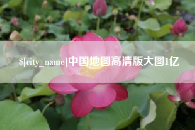 永兴中国地图高清版大图1亿