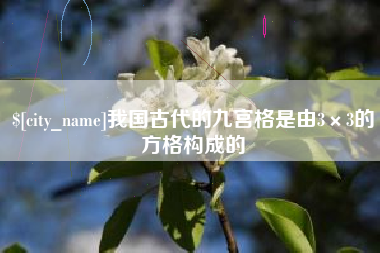 永兴我国古代的九宫格是由3×3的方格构成的