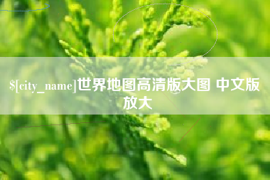 永兴世界地图高清版大图 中文版 放大