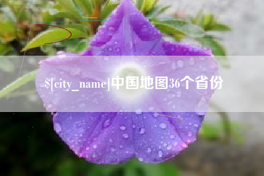永兴中国地图36个省份