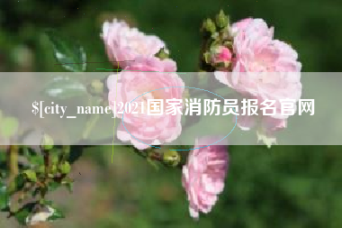 永兴2021国家消防员报名官网