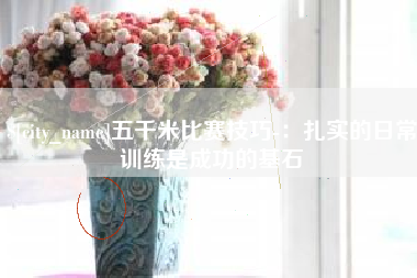 永兴五千米比赛技巧-：扎实的日常训练是成功的基石