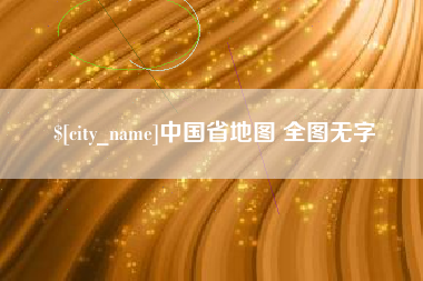 永兴中国省地图 全图无字