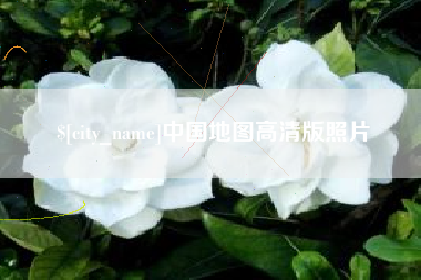 永兴中国地图高清版照片