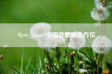 永兴中国地图南北方位