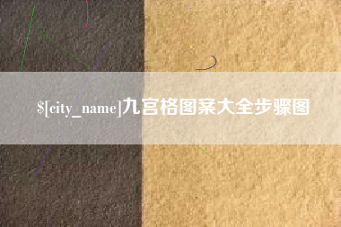永兴九宫格图案大全步骤图