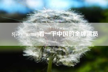 永兴看一下中国的金牌演员
