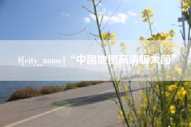 永兴“中国地图高清版大图”