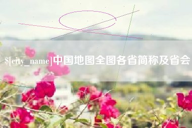 永兴中国地图全图各省简称及省会