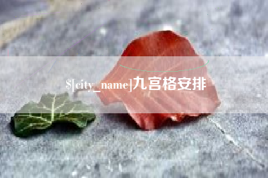 永兴九宫格安排