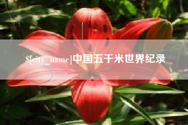 永兴中国五千米世界纪录