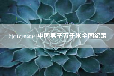 永兴中国男子五千米全国纪录