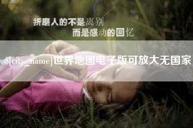 永兴世界地图电子版可放大无国家