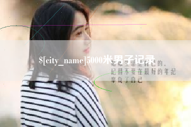 永兴5000米男子记录