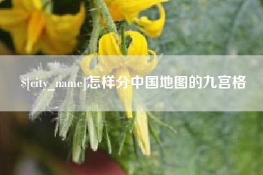永兴怎样分中国地图的九宫格