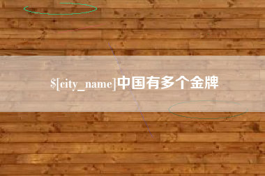 永兴中国有多个金牌