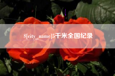 永兴5千米全国纪录