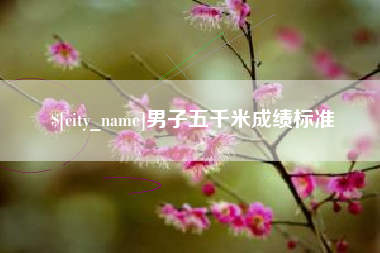 永兴男子五千米成绩标准