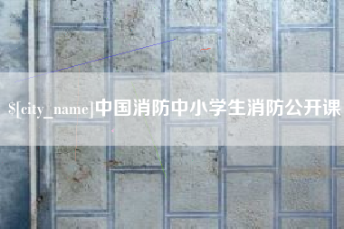 永兴中国消防中小学生消防公开课