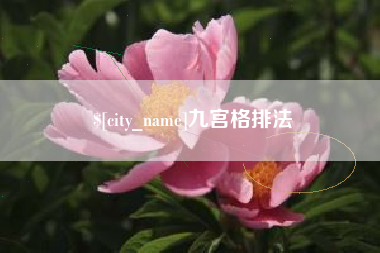 永兴九宫格排法