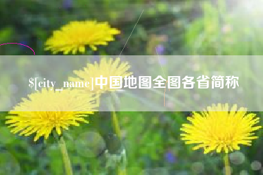 永兴中国地图全图各省简称