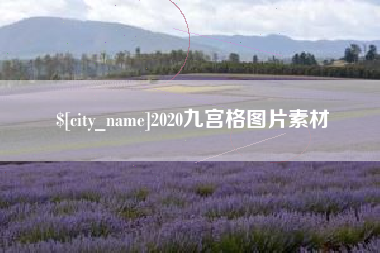 永兴2020九宫格图片素材