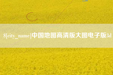 永兴中国地图高清版大图电子版3d