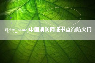 永兴中国消防网证书查询防火门