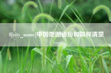 永兴中国地图省份和简称清楚