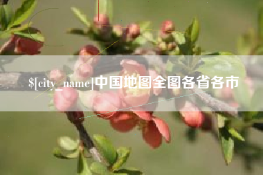 永兴中国地图全图各省各市
