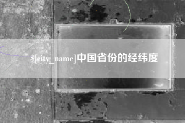 永兴中国省份的经纬度