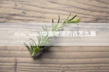 永兴中国地图的省怎么画