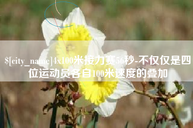 永兴4x100米接力赛56秒-不仅仅是四位运动员各自100米速度的叠加