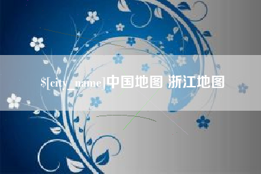 永兴中国地图 浙江地图