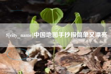 永兴中国地图手抄报简单又漂亮