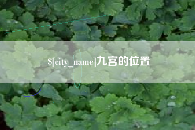 永兴九宫的位置