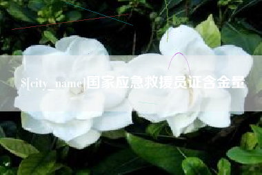 永兴国家应急救援员证含金量