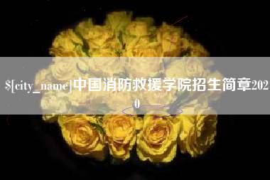 永兴中国消防救援学院招生简章2020