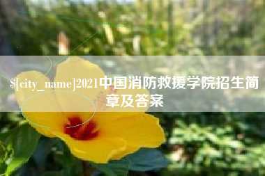 永兴2021中国消防救援学院招生简章及答案