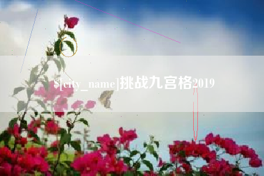 永兴挑战九宫格2019