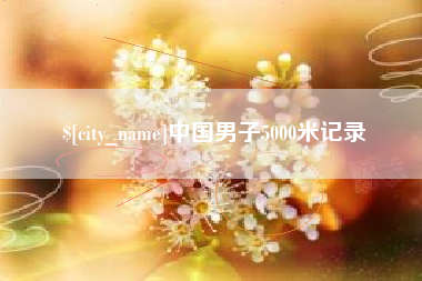 永兴中国男子5000米记录