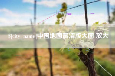 永兴中国地图高清版大图 放大
