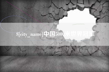 永兴中国5000米世界冠军